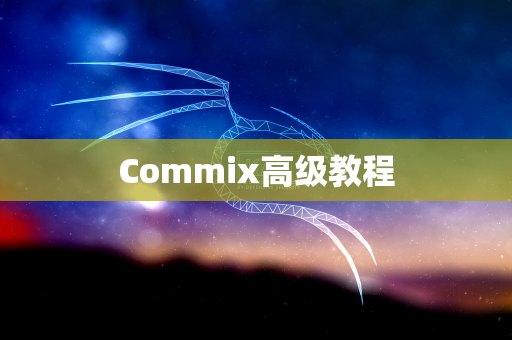 Commix高级教程