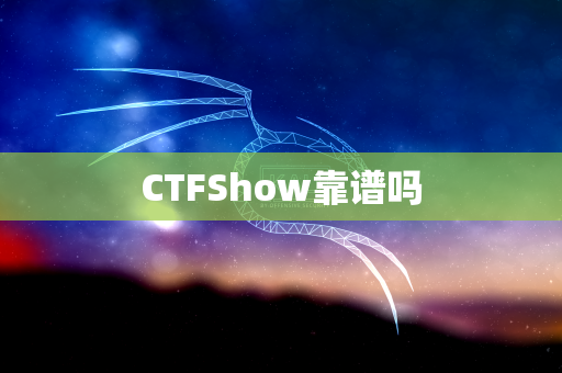 CTFShow靠谱吗