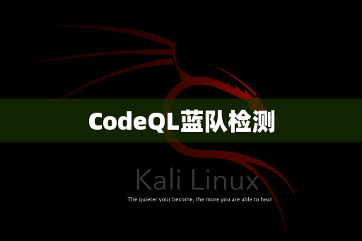CodeQL蓝队检测
