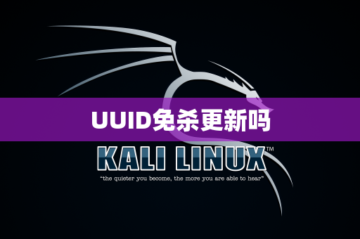 UUID免杀更新吗
