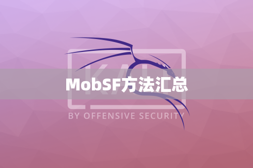 MobSF方法汇总