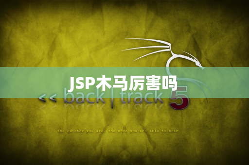 JSP木马厉害吗
