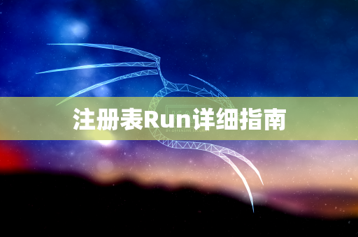 注册表Run详细指南