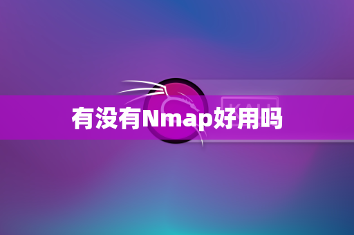 有没有Nmap好用吗