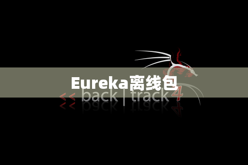 Eureka离线包