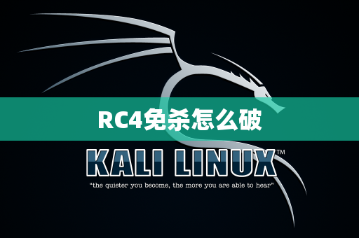 RC4免杀怎么破