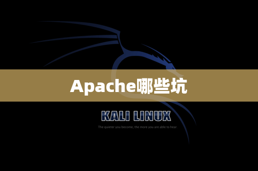 Apache哪些坑