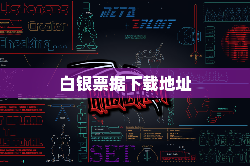 白银票据下载地址
