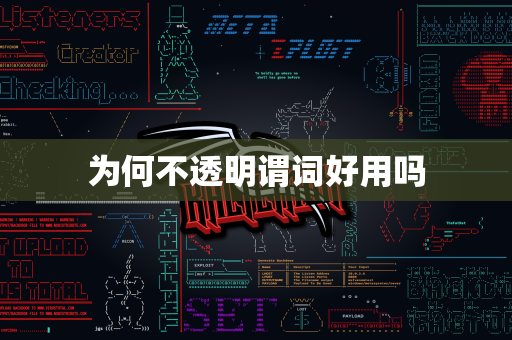 为何不透明谓词好用吗