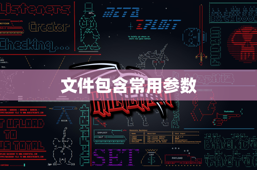 文件包含常用参数