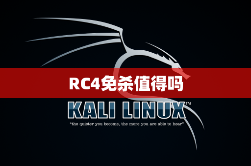 RC4免杀值得吗