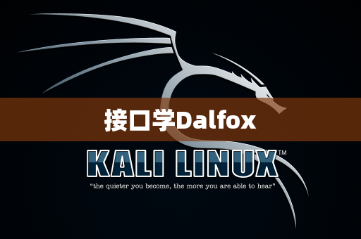 接口学Dalfox