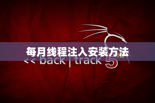 每月线程注入安装方法