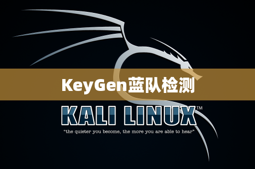 KeyGen蓝队检测