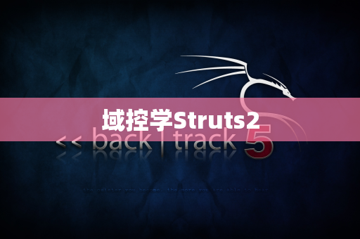 域控学Struts2