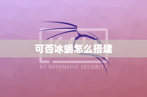 可否冰蝎怎么搭建