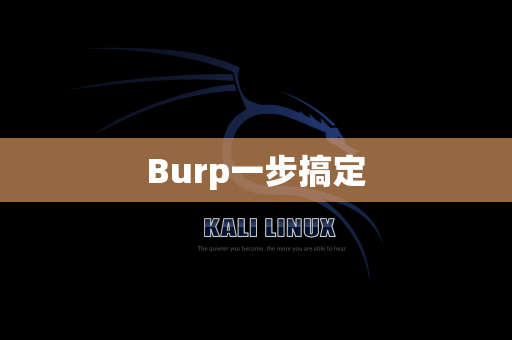Burp一步搞定