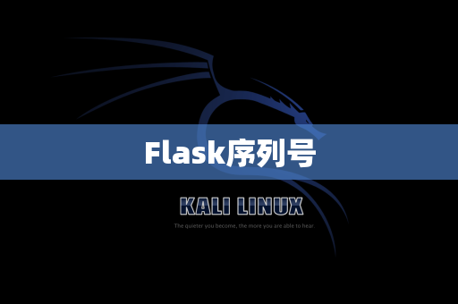 Flask序列号