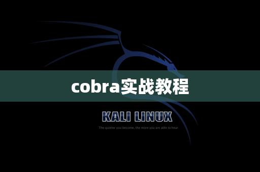 cobra实战教程