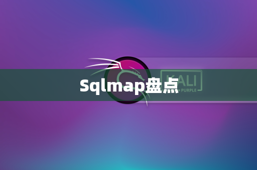 Sqlmap盘点