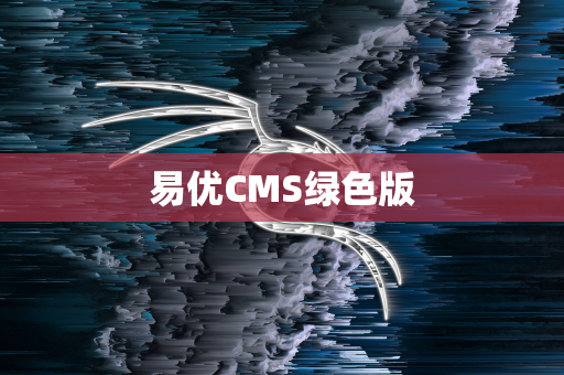 易优CMS绿色版