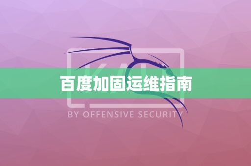百度加固运维指南