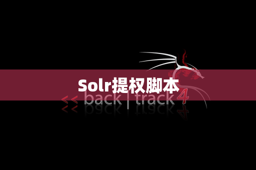 Solr提权脚本