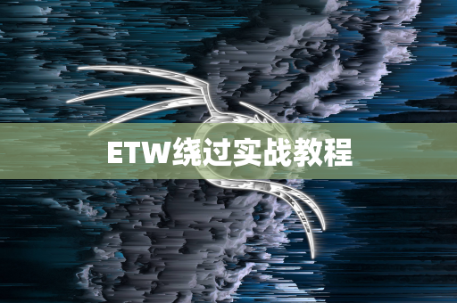 ETW绕过实战教程