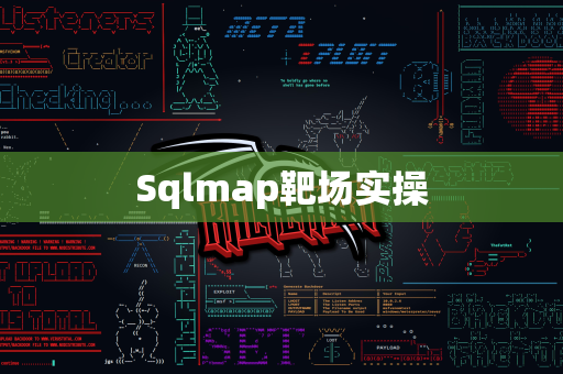 Sqlmap靶场实操