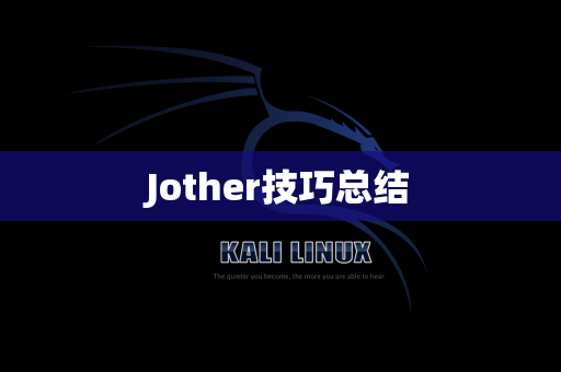 Jother技巧总结