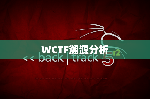 WCTF溯源分析