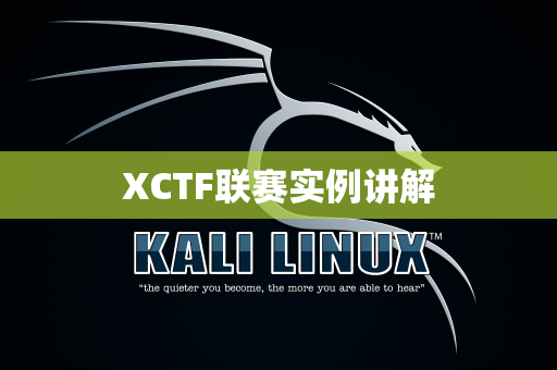 XCTF联赛实例讲解