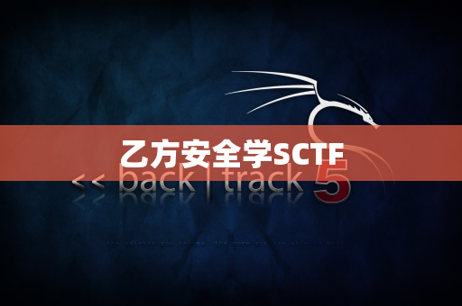 乙方安全学SCTF