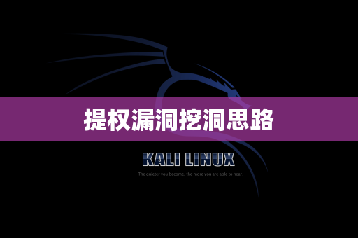提权漏洞挖洞思路