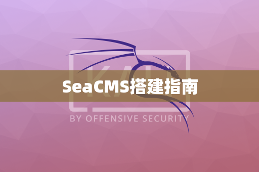 SeaCMS搭建指南