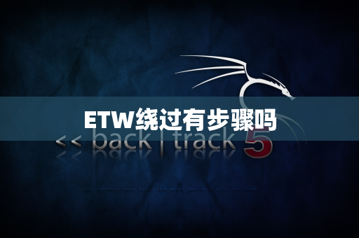 ETW绕过有步骤吗