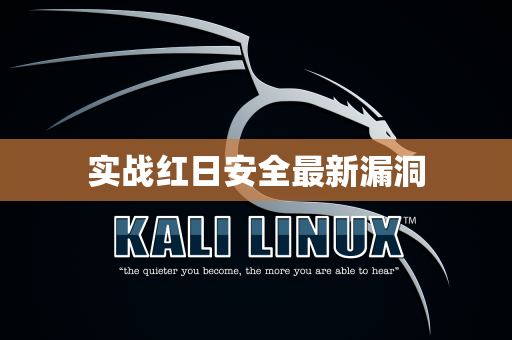 实战红日安全最新漏洞