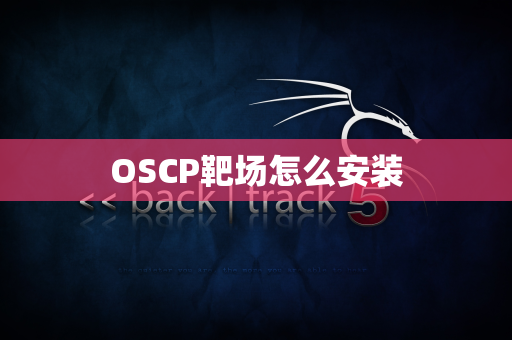OSCP靶场怎么安装