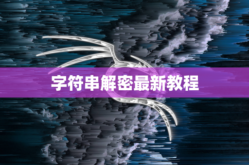 字符串解密最新教程