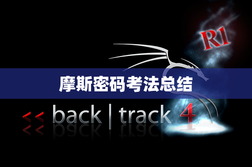 摩斯密码考法总结