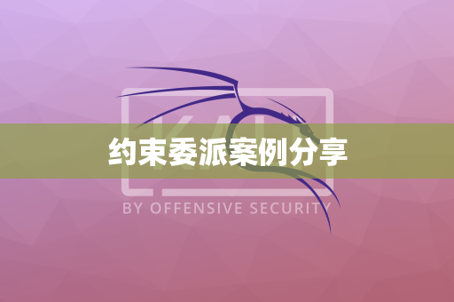 约束委派案例分享
