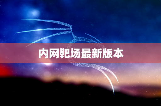 内网靶场最新版本