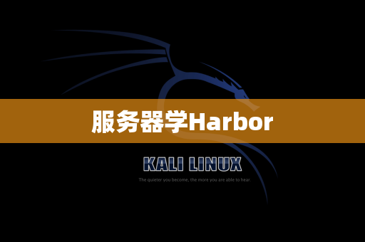 服务器学Harbor