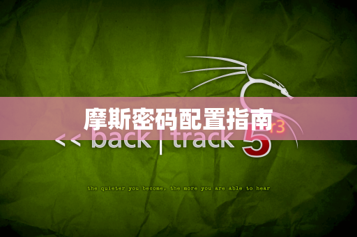 摩斯密码配置指南