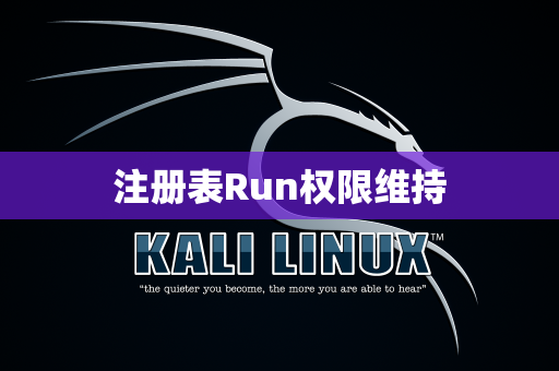 注册表Run权限维持
