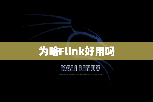 为啥Flink好用吗