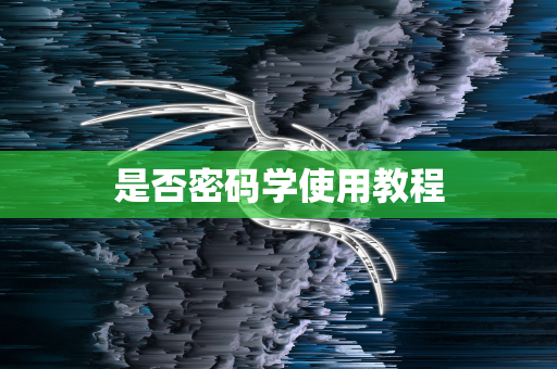 是否密码学使用教程