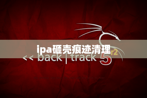 ipa砸壳痕迹清理