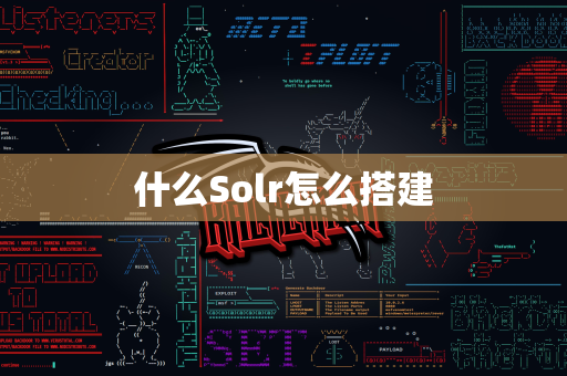 什么Solr怎么搭建