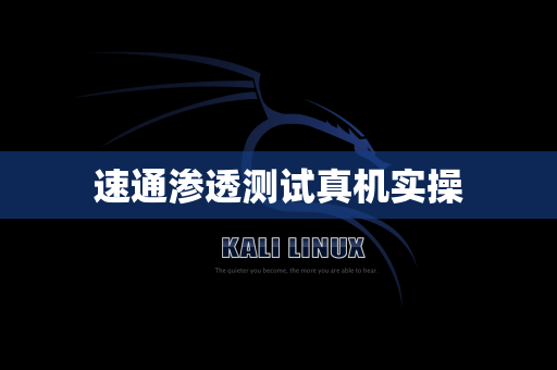 速通渗透测试真机实操